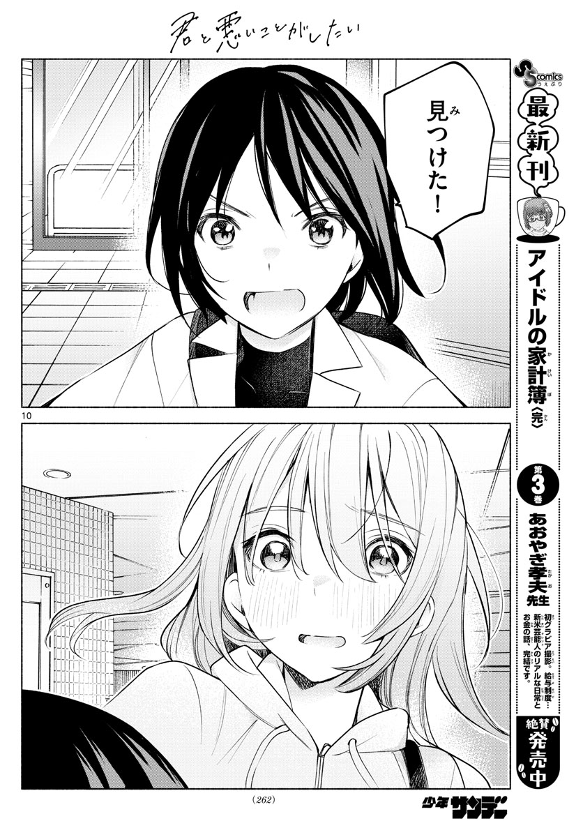 君と悪いことがしたい 第5話 - Page 10