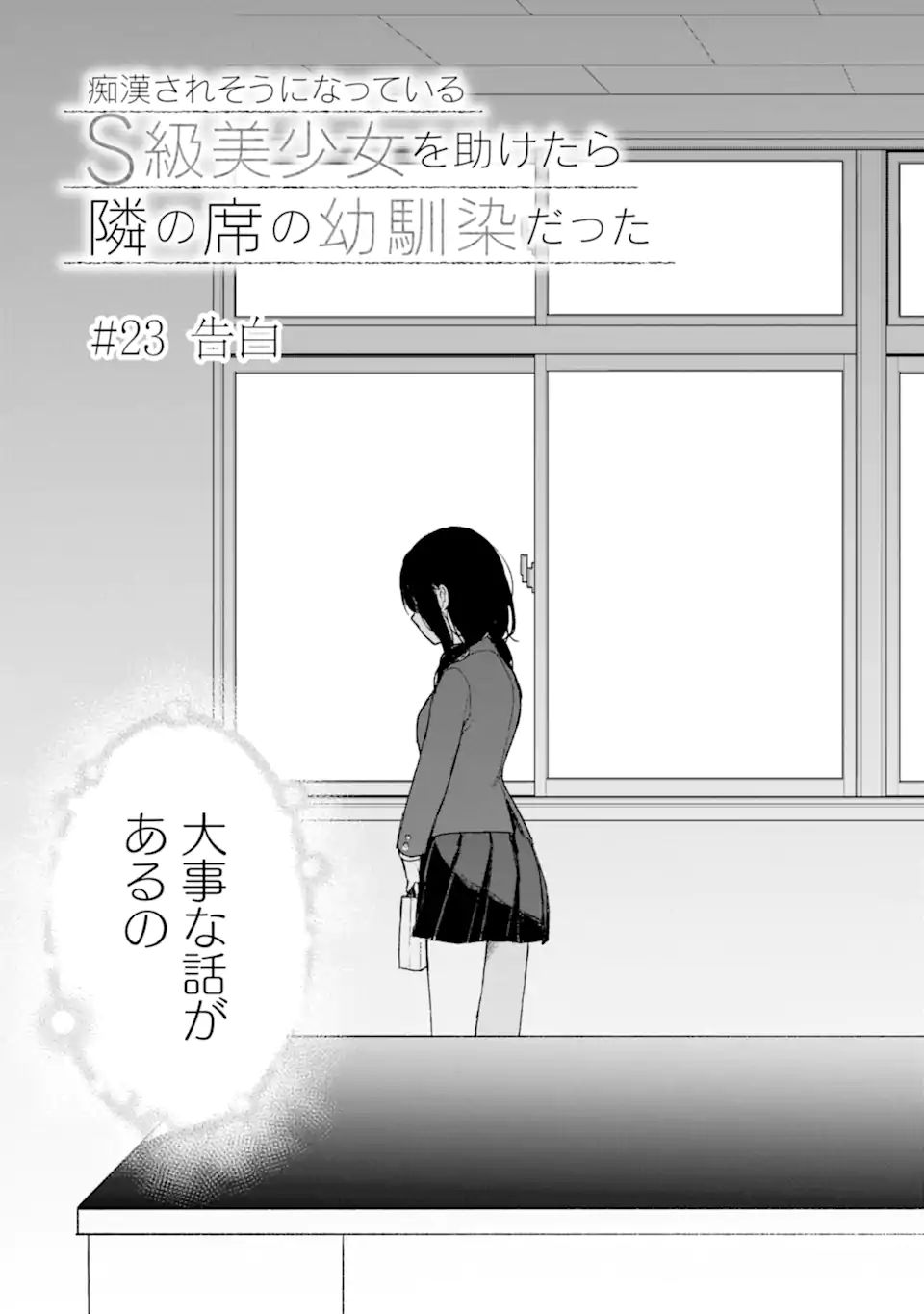 痴漢されそうになっているS級美少女を助けたら隣の席の幼馴染だった 第23.1話 - Page 9