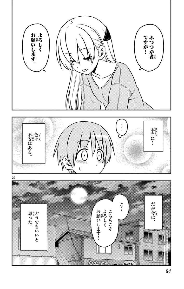 トニカクカワイイ 第3話 - Page 22