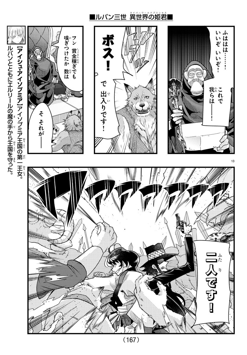 ルパン三世 異世界の姫君 ネイバーワールドプリンセス 第85話 - Page 13