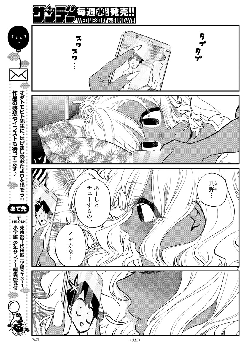 古見さんは、コミュ症です 第206話 - Page 7