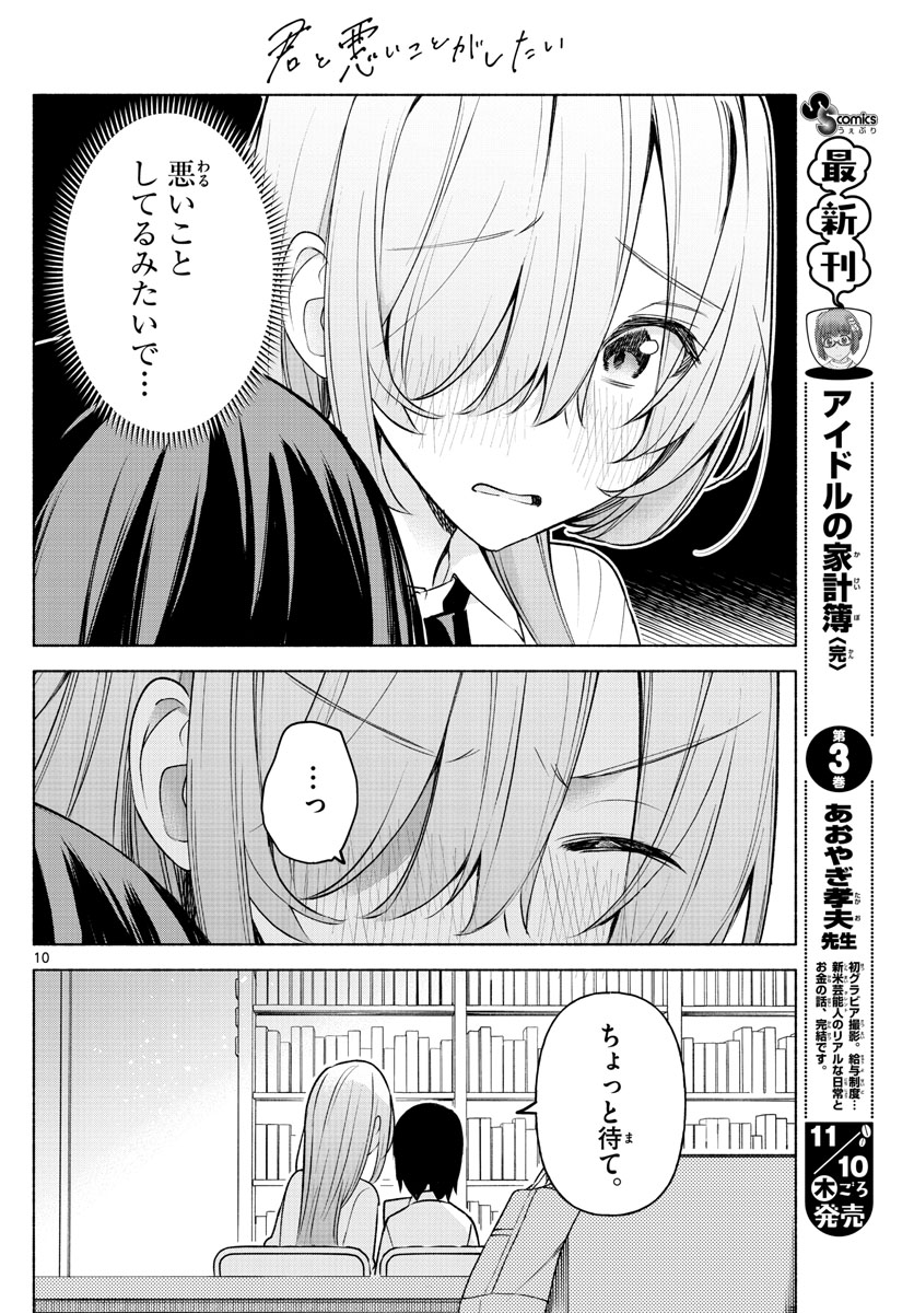 君と悪いことがしたい 第4話 - Page 10