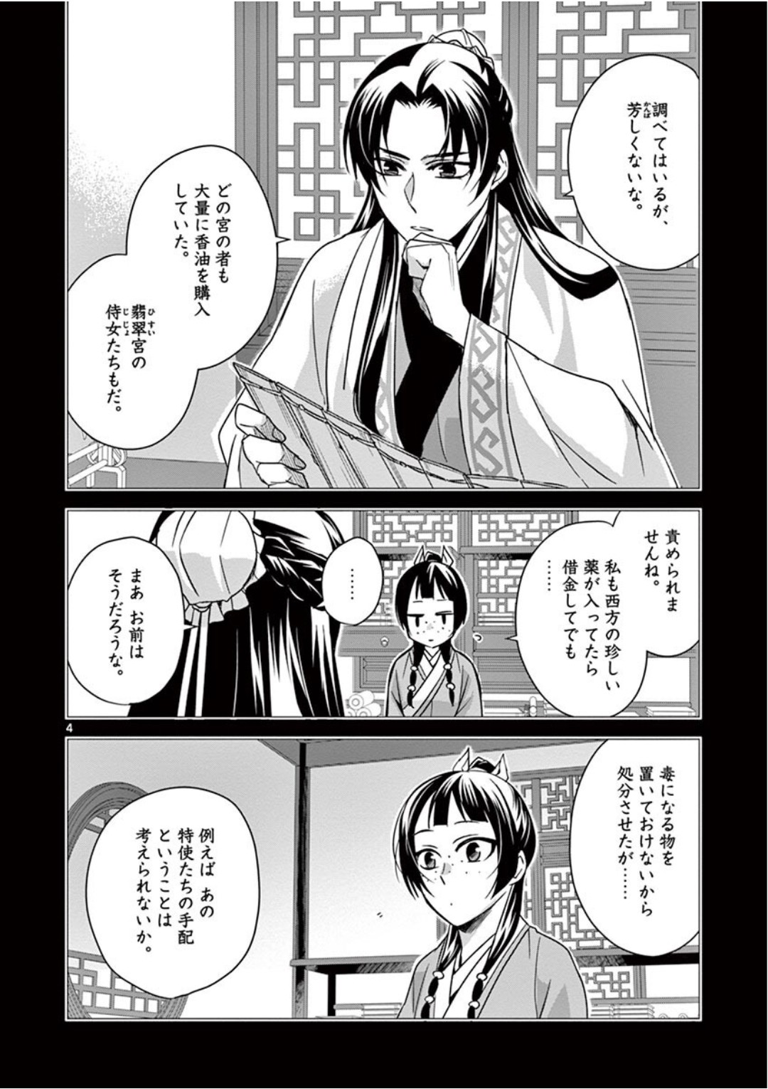 薬屋のひとりごと (KURATA Mi 第39話 - Page 4