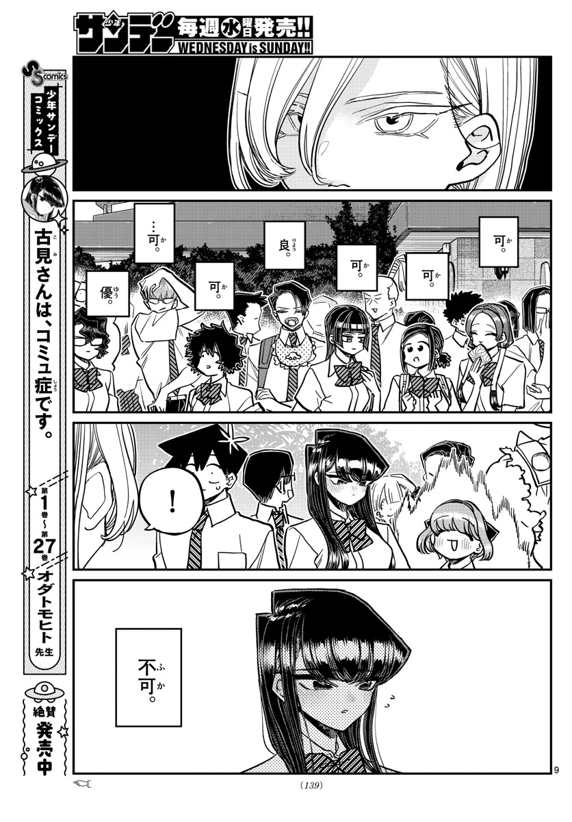 古見さんは、コミュ症です 第377話 - Page 9