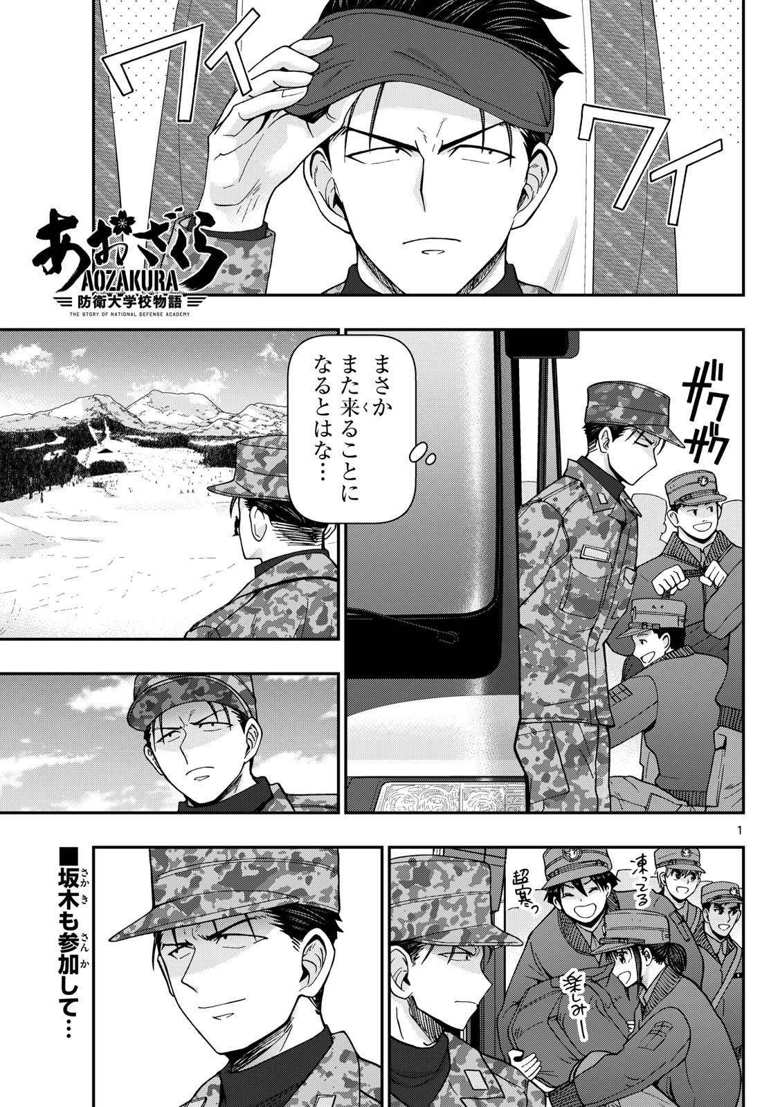 あおざくら防衛大学校物語 第313話 - Page 1