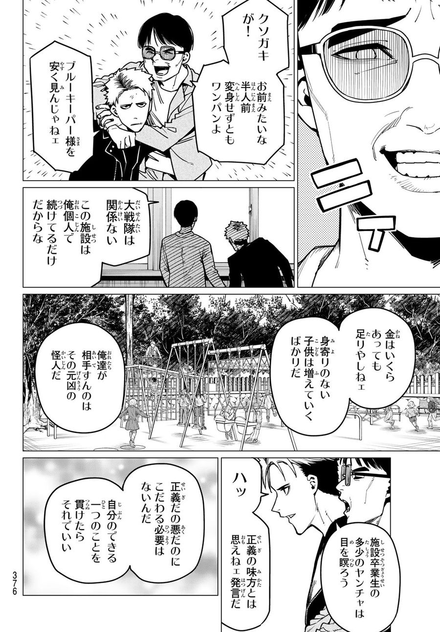 戦隊大失格 第47話 - Page 16
