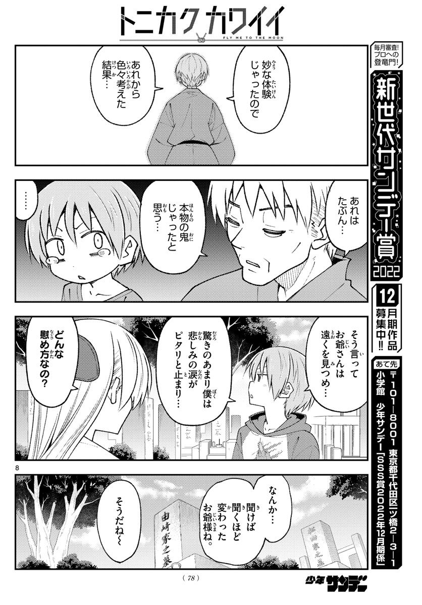 トニカクカワイイ 第217話 - Page 8