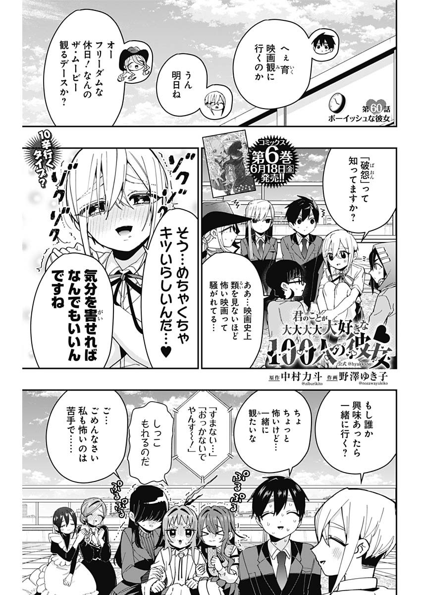 君のことが大大大大大好きな100人の彼女 第60話 - Page 1