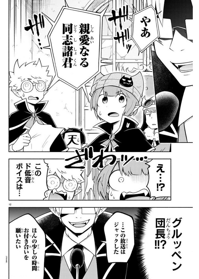 魔界の主役は我々だ！ 第85話 - Page 12