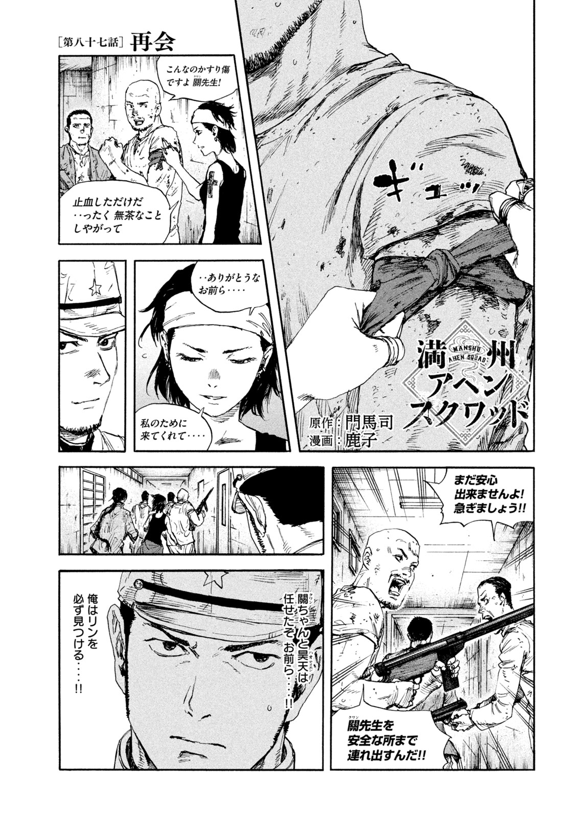 満州アヘンスクワッド 第87話 - Page 1