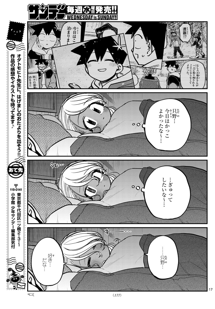 古見さんは、コミュ症です 第264話 - Page 17