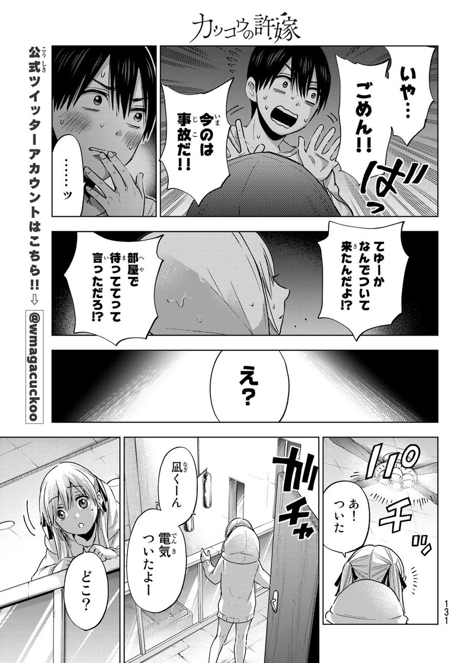 カッコウの許嫁 第24話 - Page 16