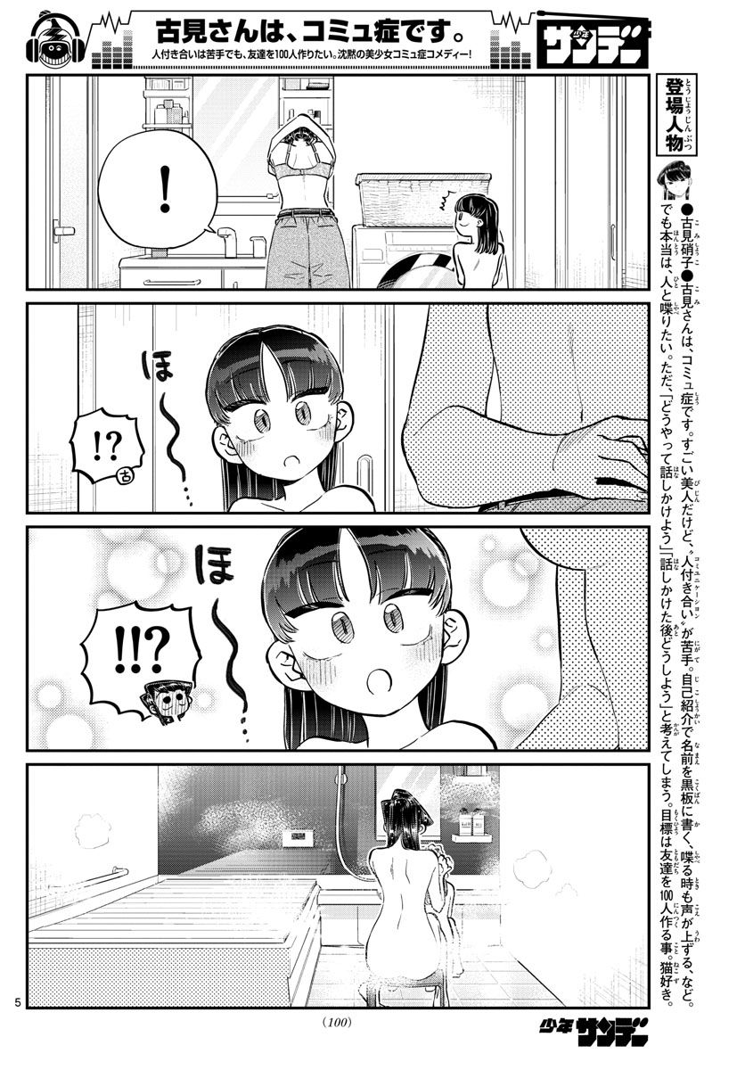 古見さんは、コミュ症です 第176話 - Page 5