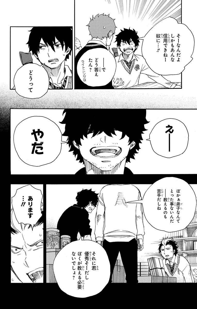 青の祓魔師 第71話 - Page 8