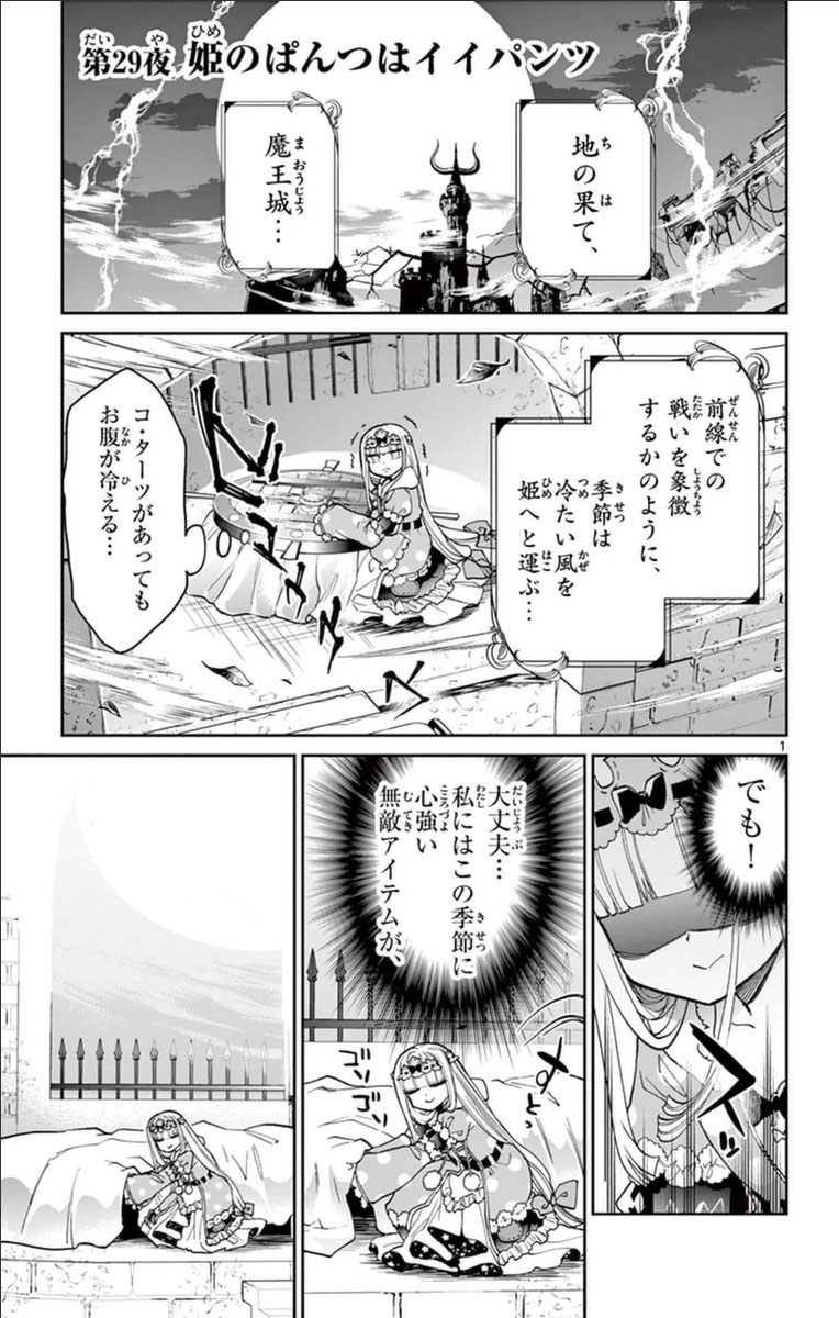 魔王城でおやすみ 第29話 - Page 1