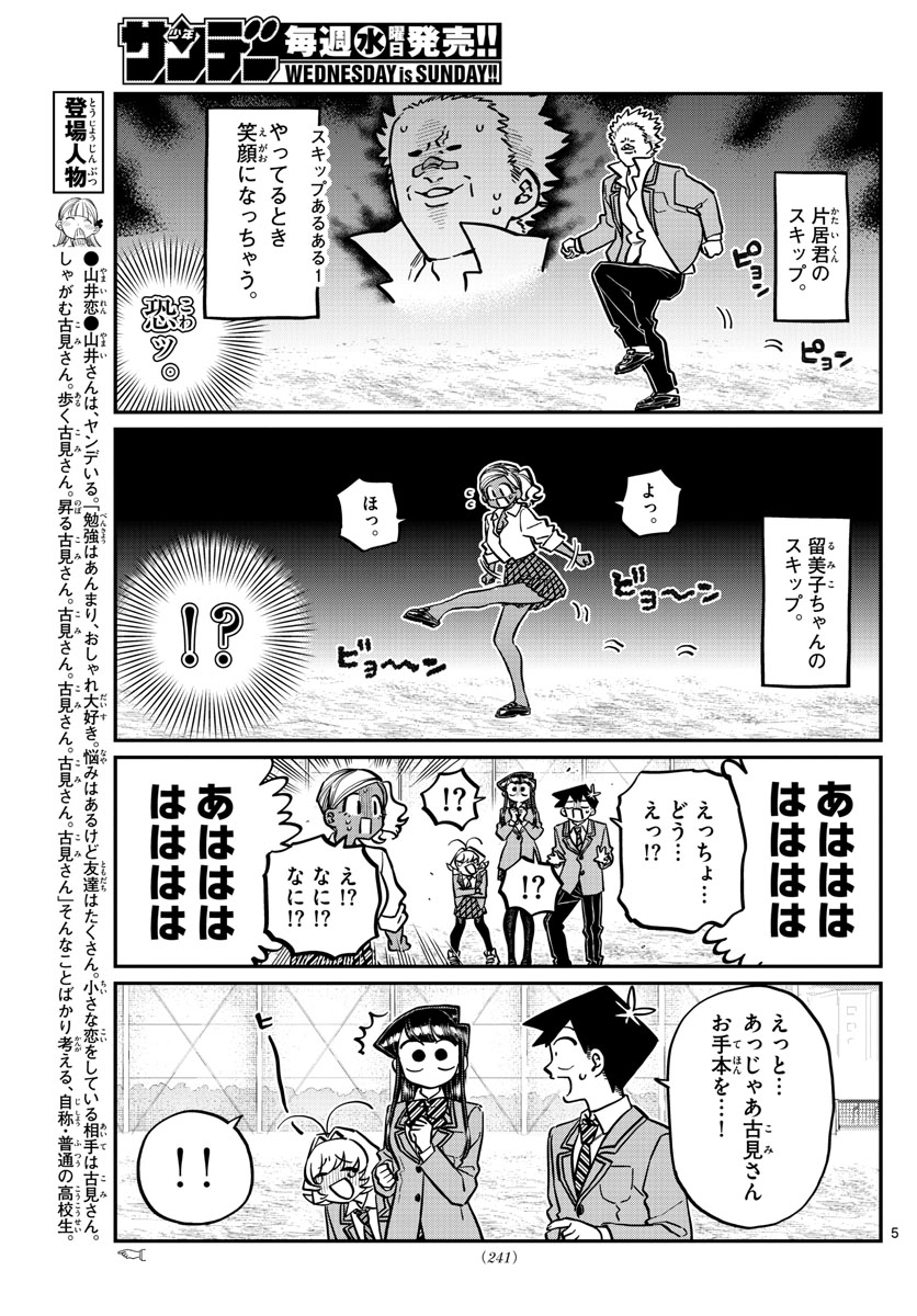 古見さんは、コミュ症です 第249話 - Page 5