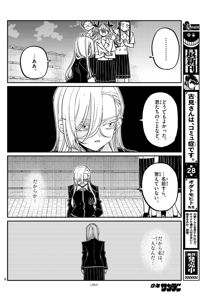 古見さんは、コミュ症です 第391話 - Page 8