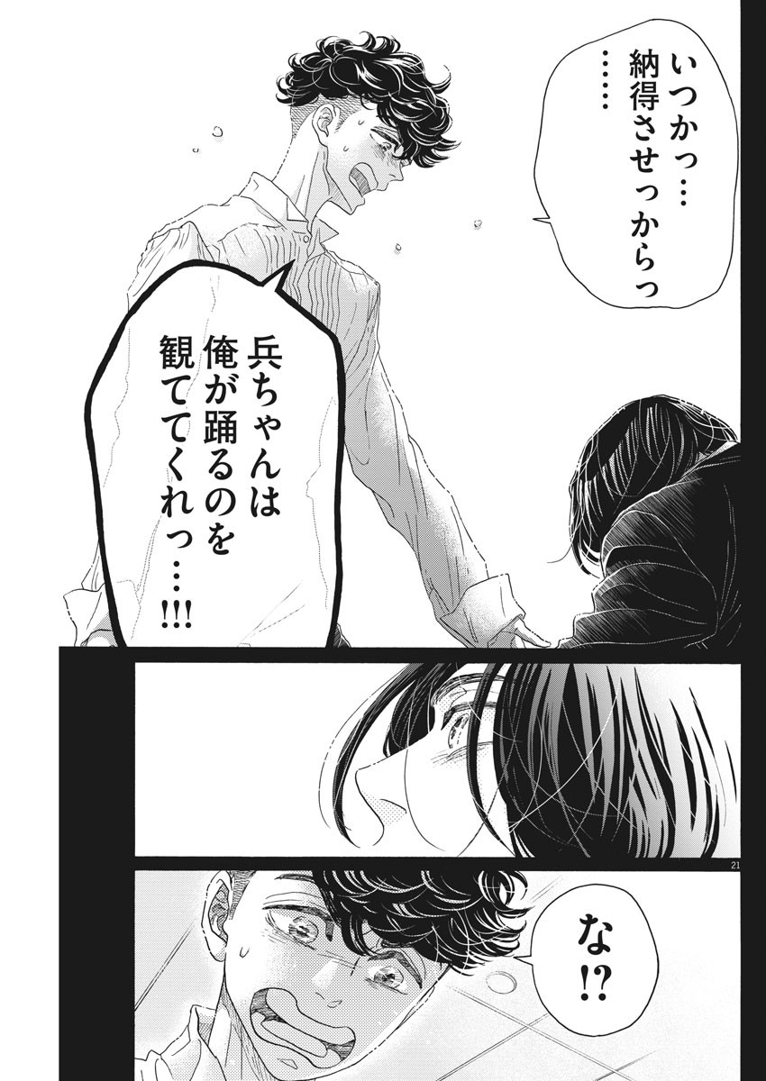 ダンス・ダンス・ダンスール 第175話 - Page 21
