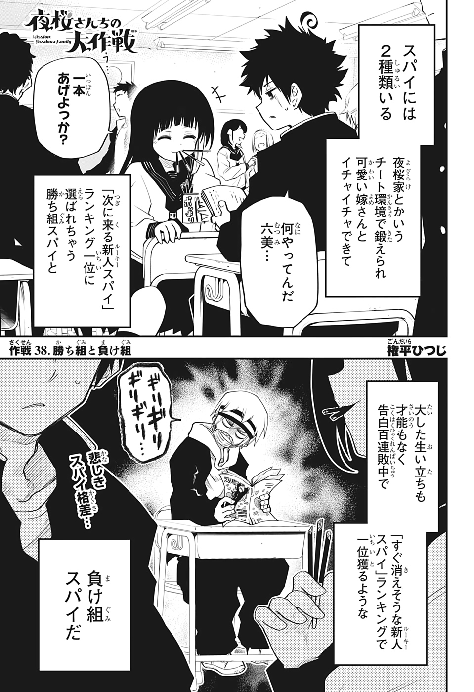 夜桜さんちの大作戦 第38話 - Page 1