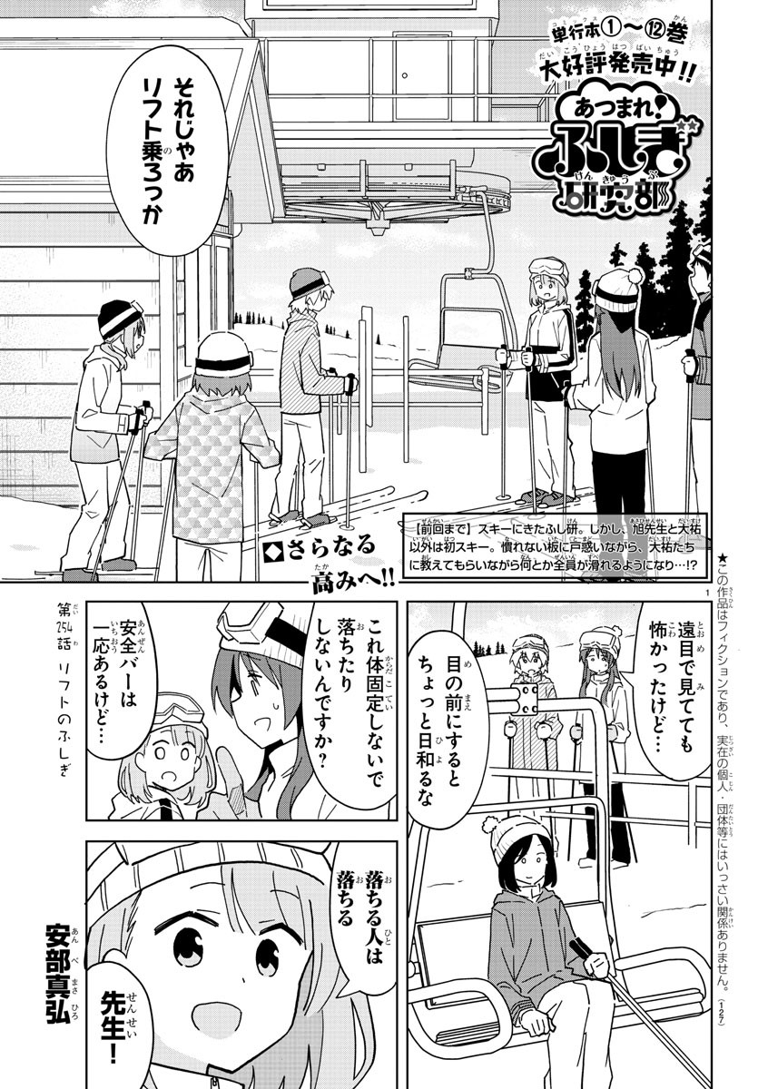 あつまれ！ふしぎ研究部 第254話 - Page 1