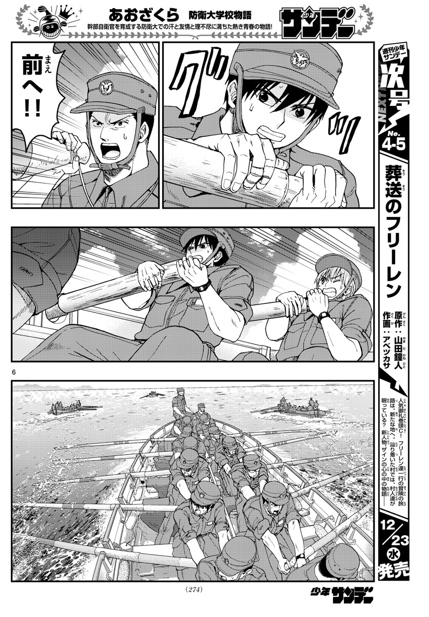 あおざくら防衛大学校物語 第209話 - Page 6