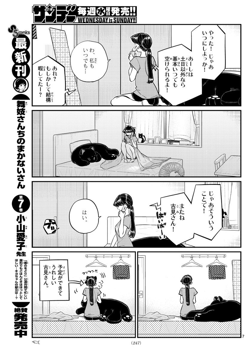 古見さんは、コミュ症です 第162話 - Page 7