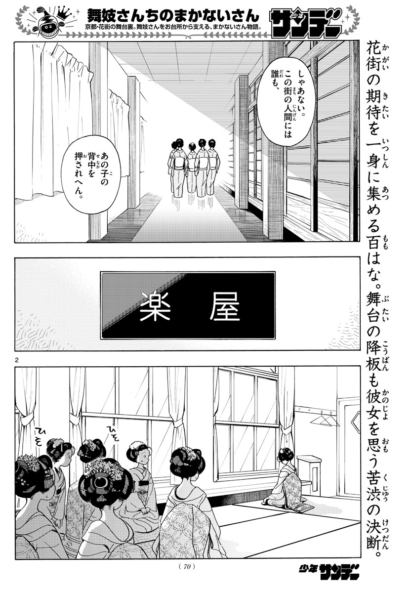 舞妓さんちのまかないさん 第202話 - Page 2