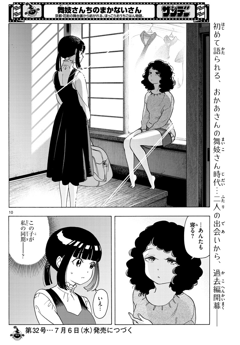 舞妓さんちのまかないさん 第240話 - Page 10