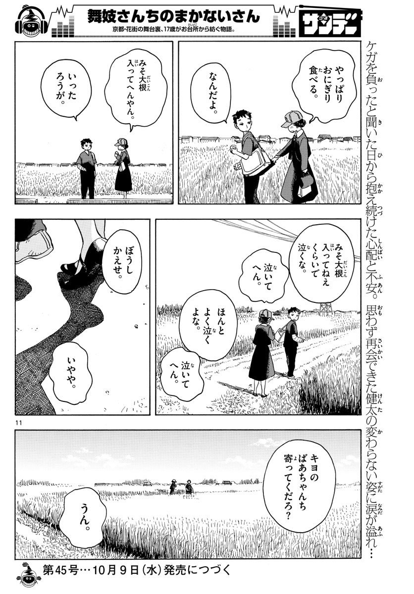 舞妓さんちのまかないさん 第134話 - Page 11