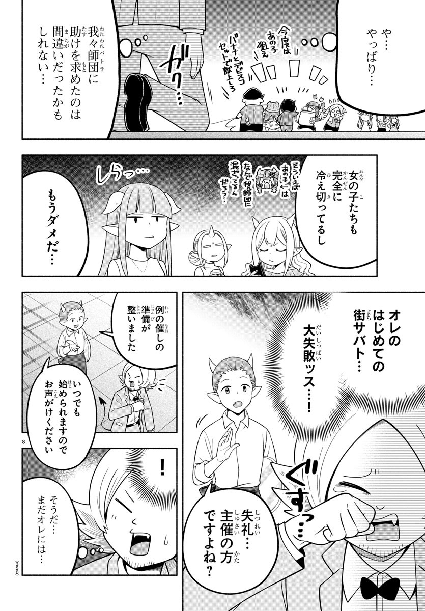 魔界の主役は我々だ！ 第108話 - Page 8