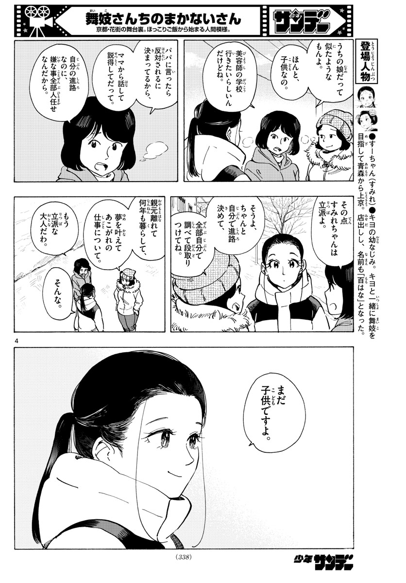 舞妓さんちのまかないさん 第269話 - Page 4