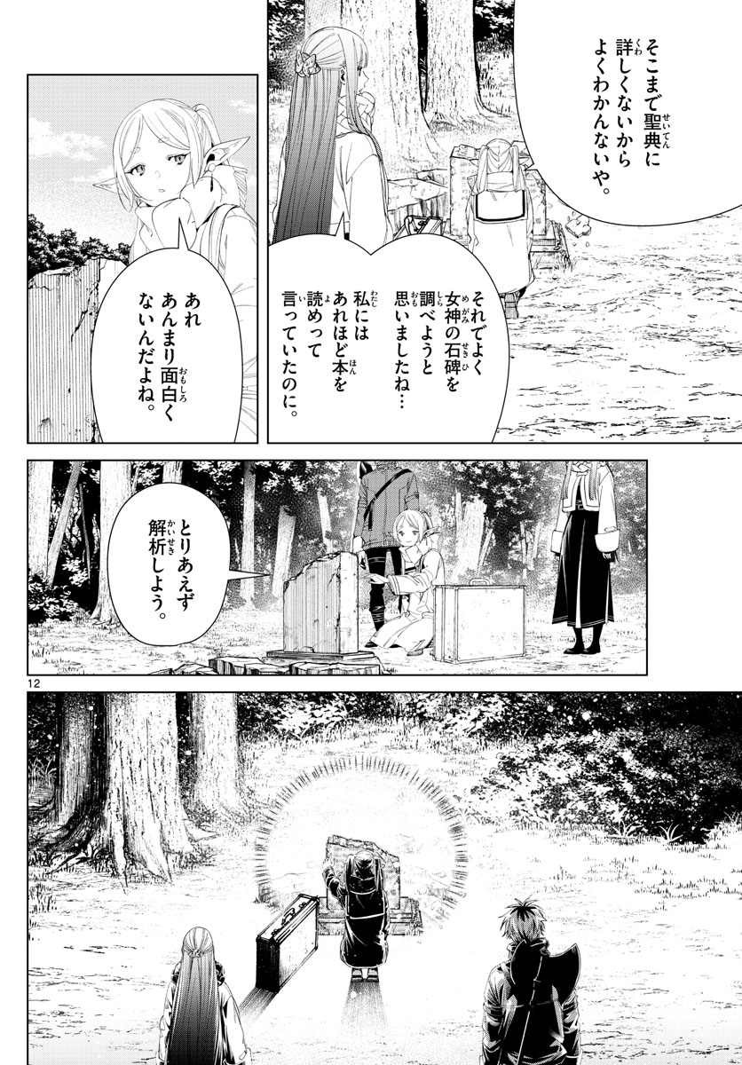 葬送のフリーレン 第107話 - Page 12