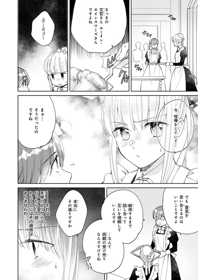 令嬢エリザベスの華麗なる身代わり生活 第9.1話 - Page 6