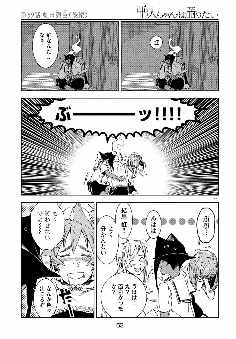 亜人ちゃんは語りたい 第59話 - Page 11