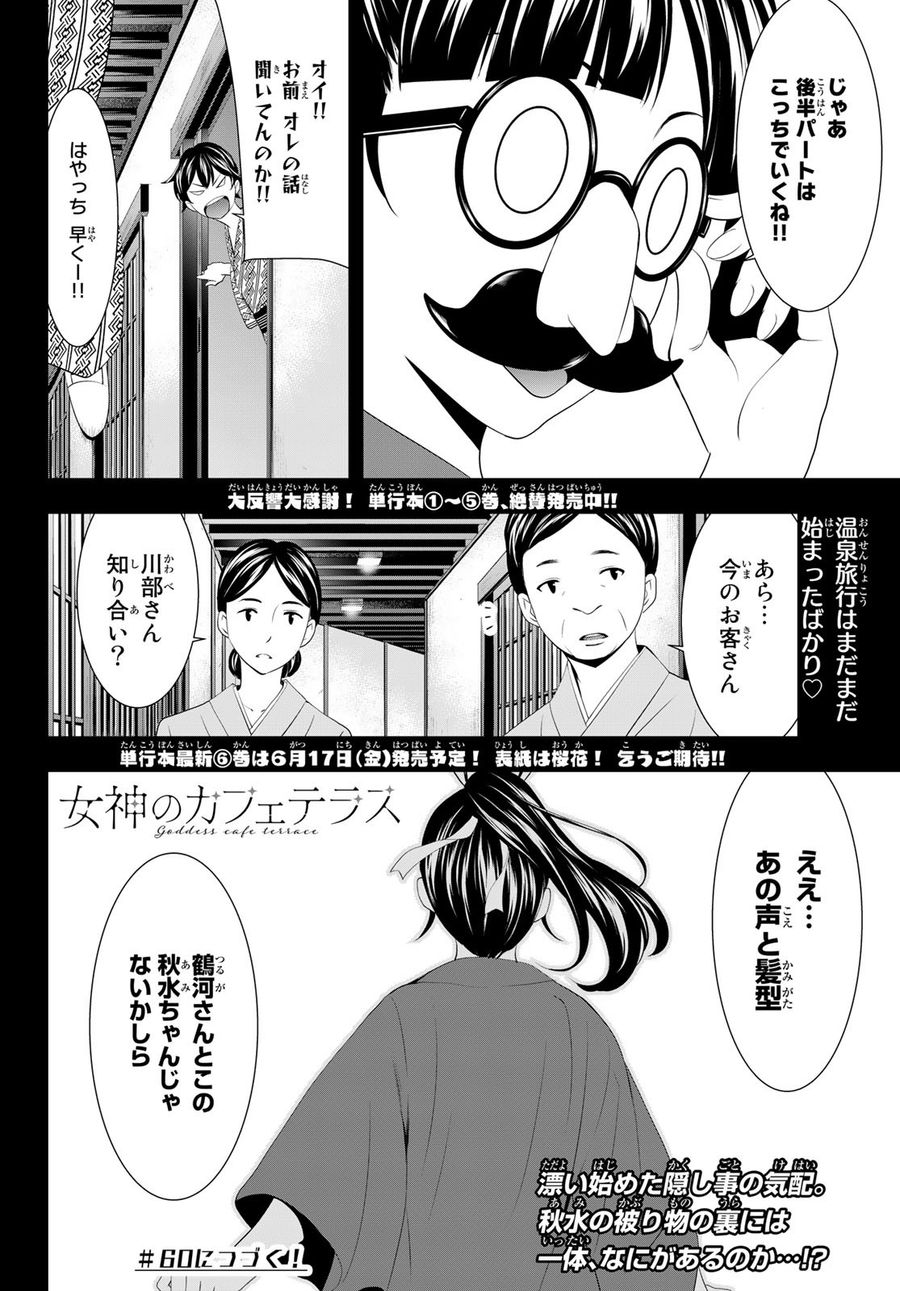 女神のカフェテラス 第59話 - Page 18