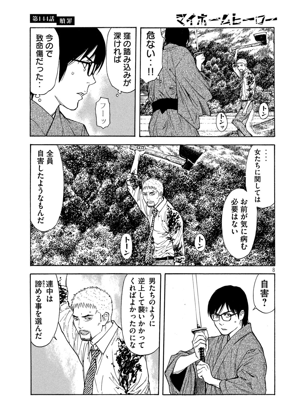 マイホームヒーロー 第144話 - Page 8