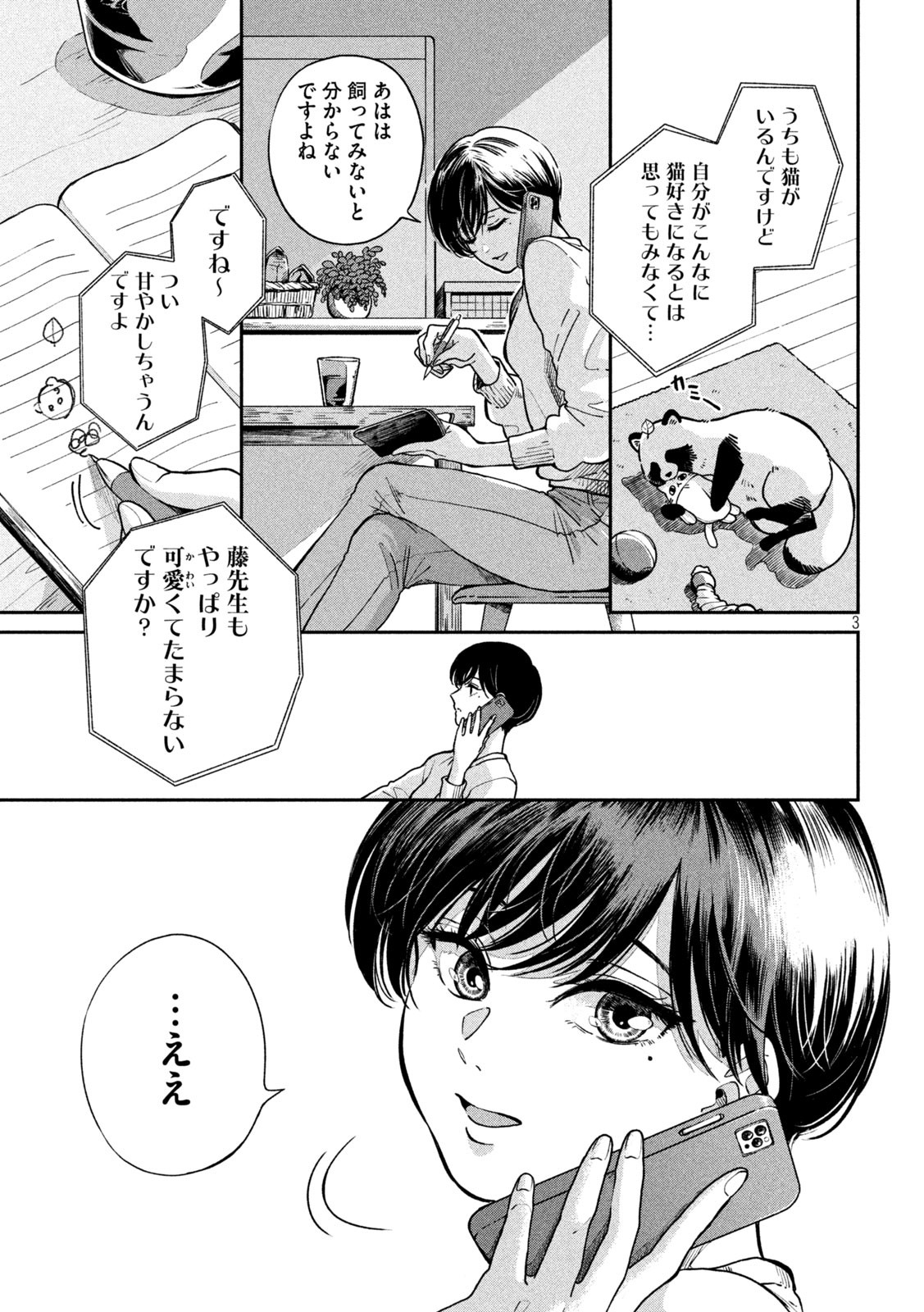 雨と君と 第83話 - Page 3