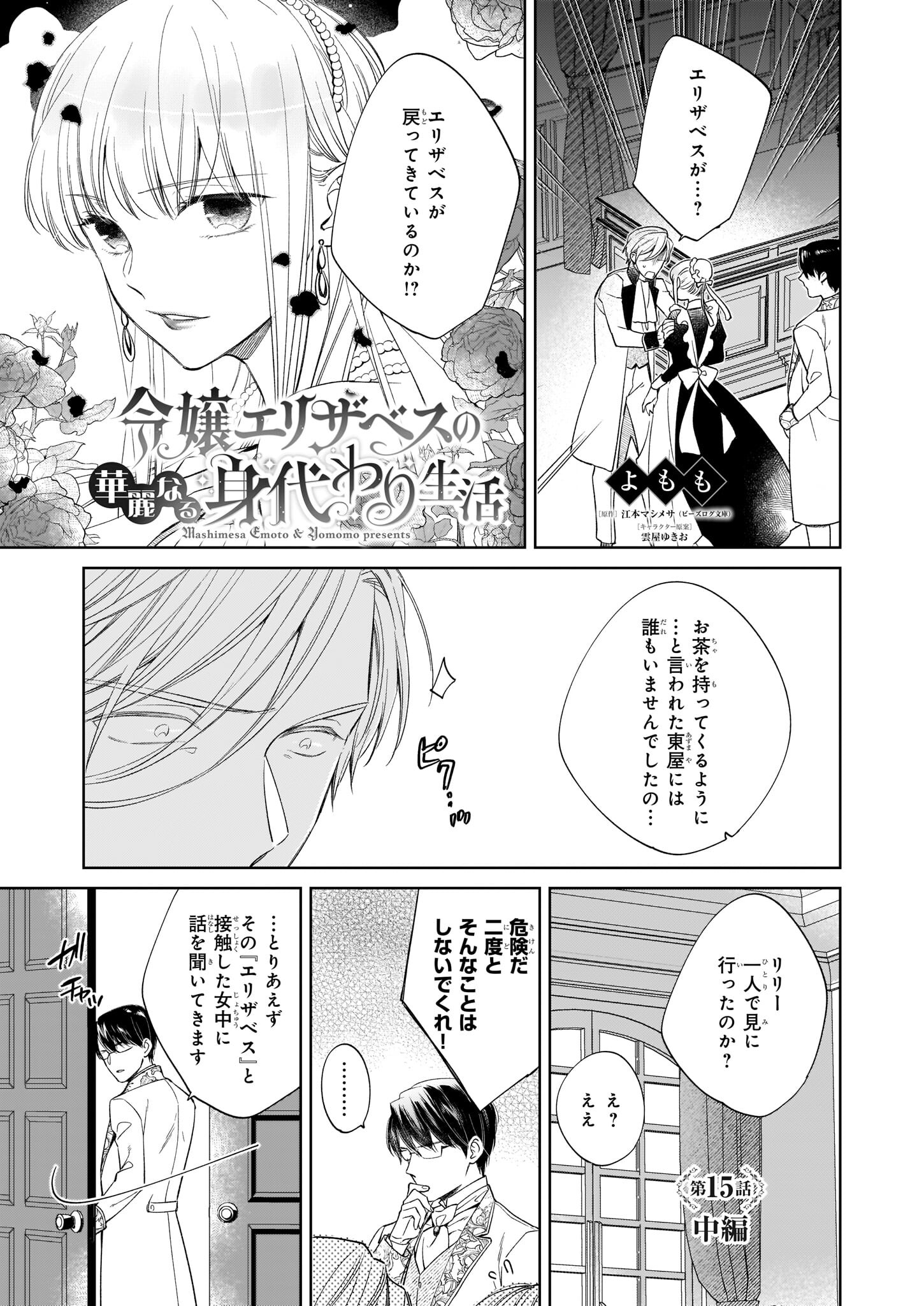 令嬢エリザベスの華麗なる身代わり生活 第15.2話 - Page 1