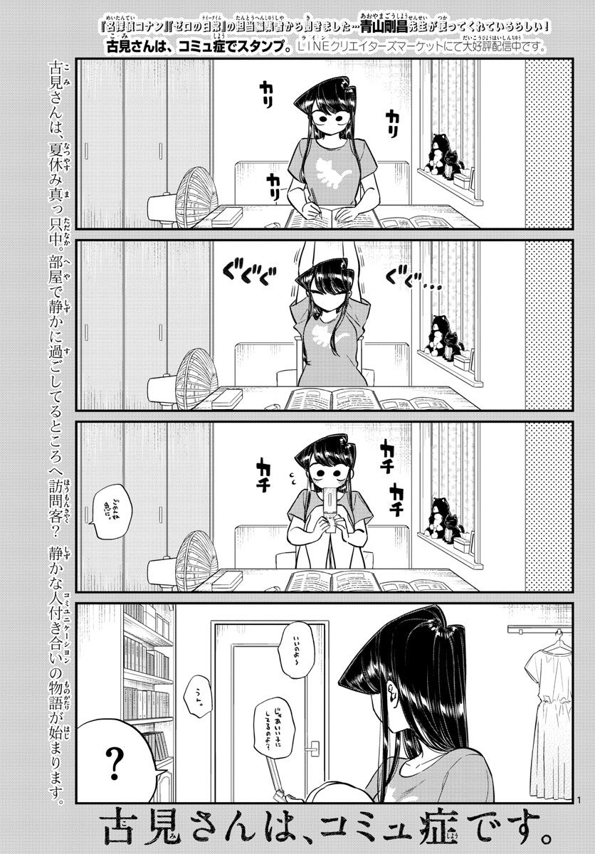 古見さんは、コミュ症です 第168話 - Page 1