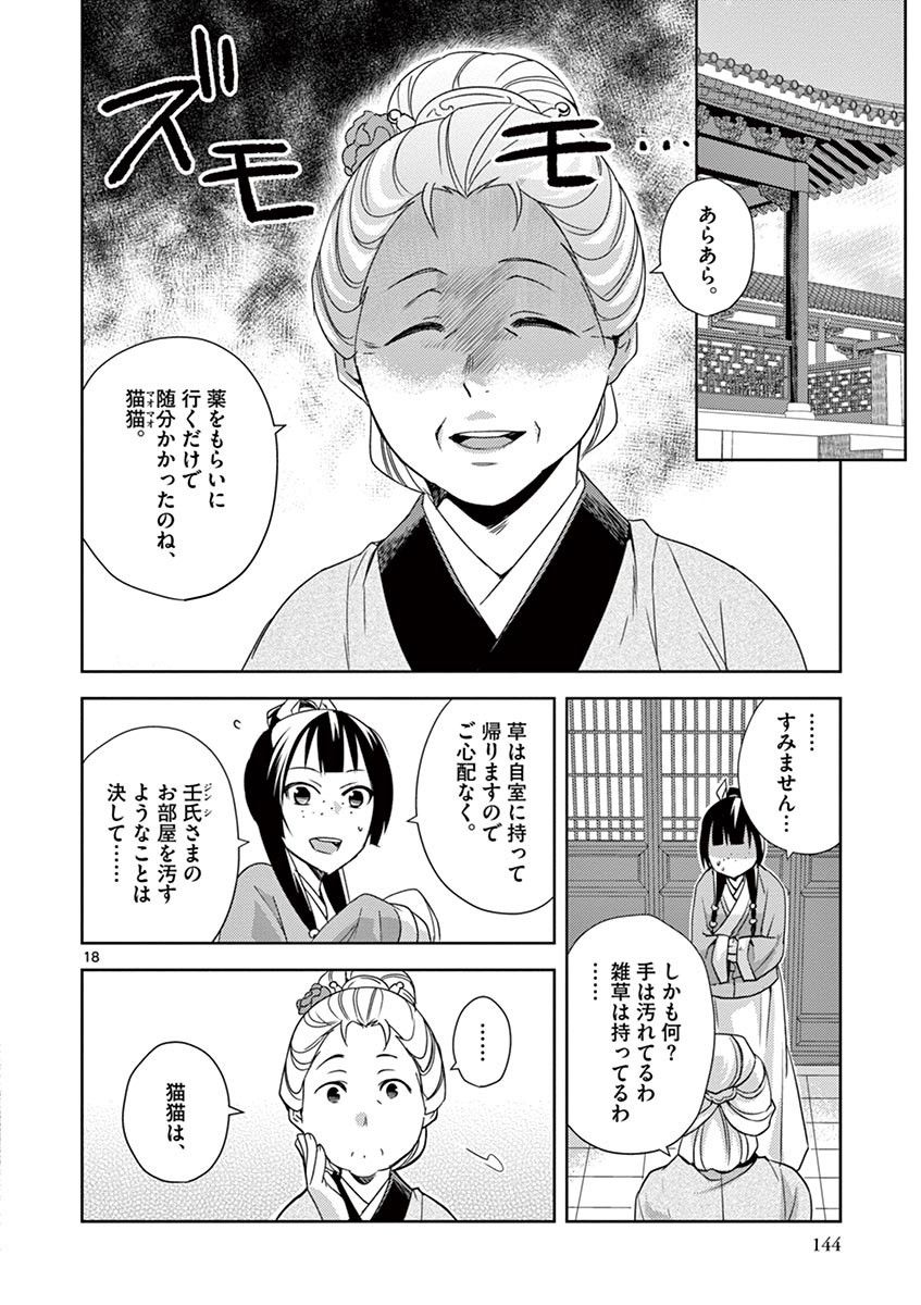 薬屋のひとりごと (KURATA Mi 第22話 - Page 18