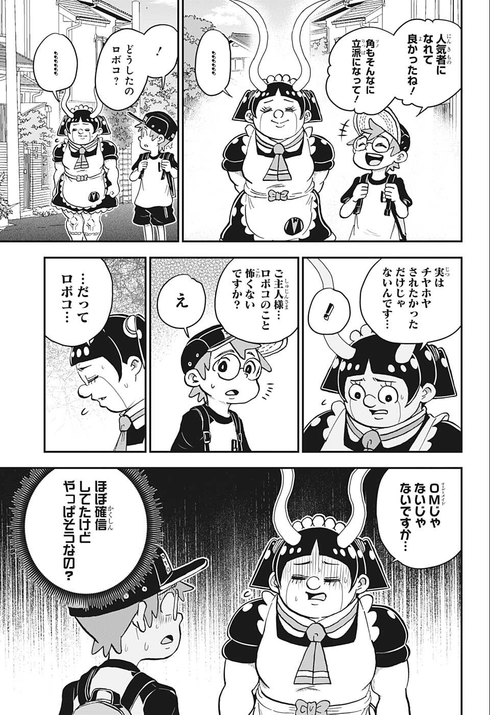 僕とロボコ 第98話 - Page 13