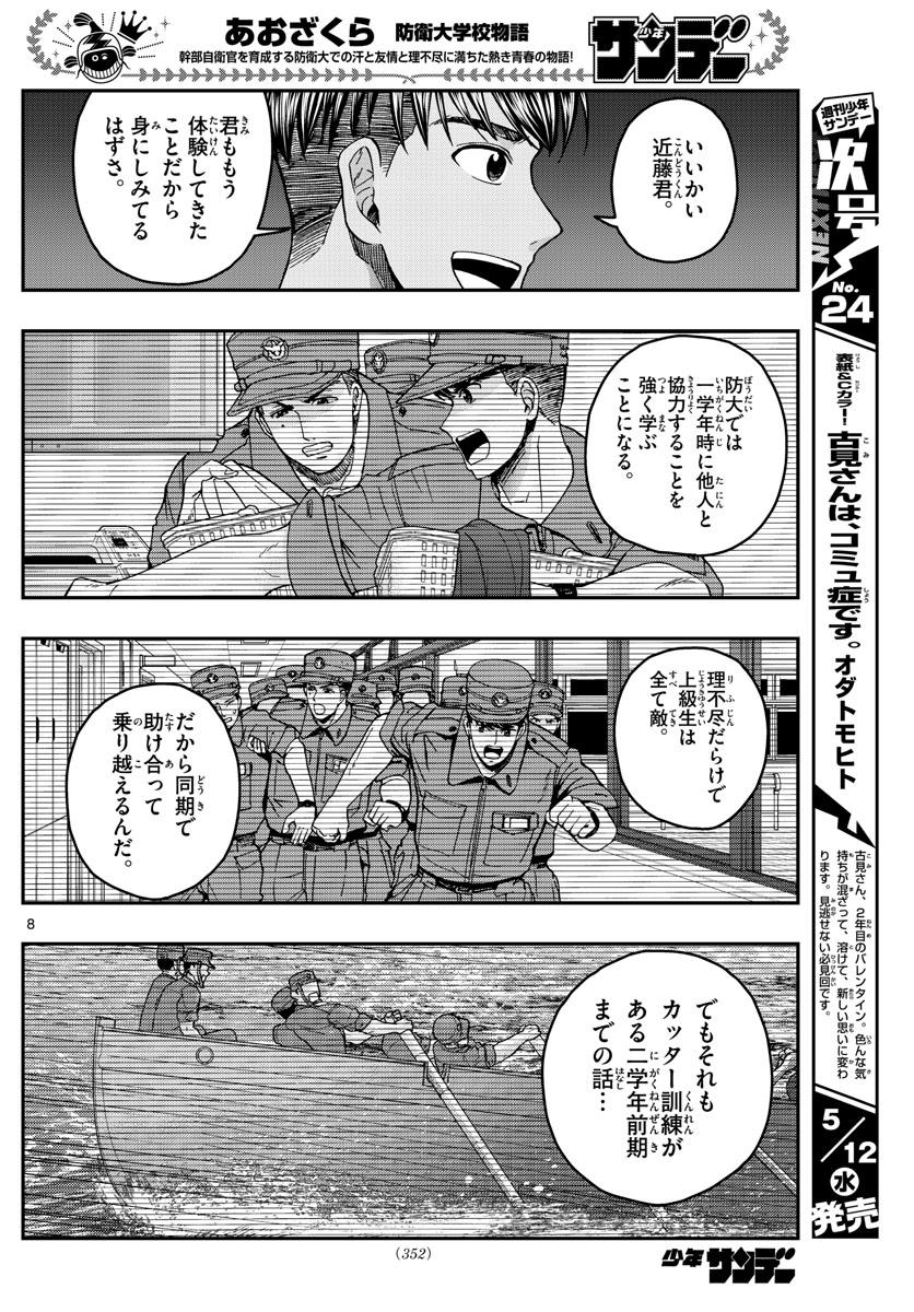 あおざくら防衛大学校物語 第227話 - Page 8