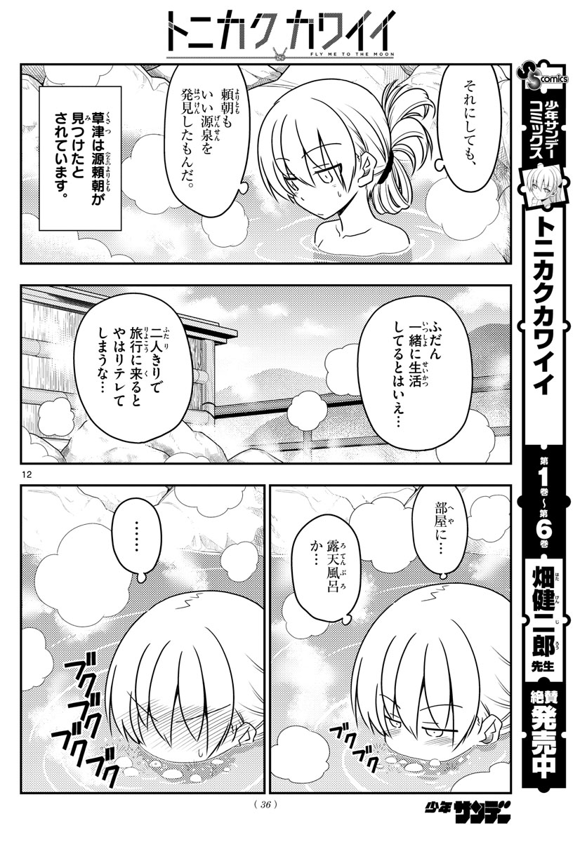 トニカクカワイイ 第70話 - Page 12
