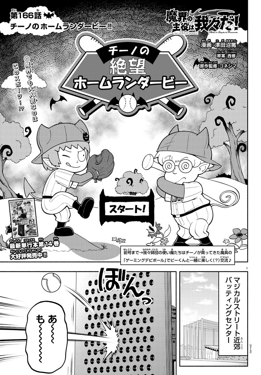 魔界の主役は我々だ！ 第166話 - Page 1