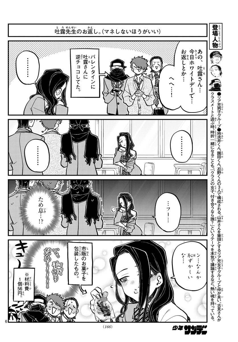 古見さんは、コミュ症です 第316話 - Page 6