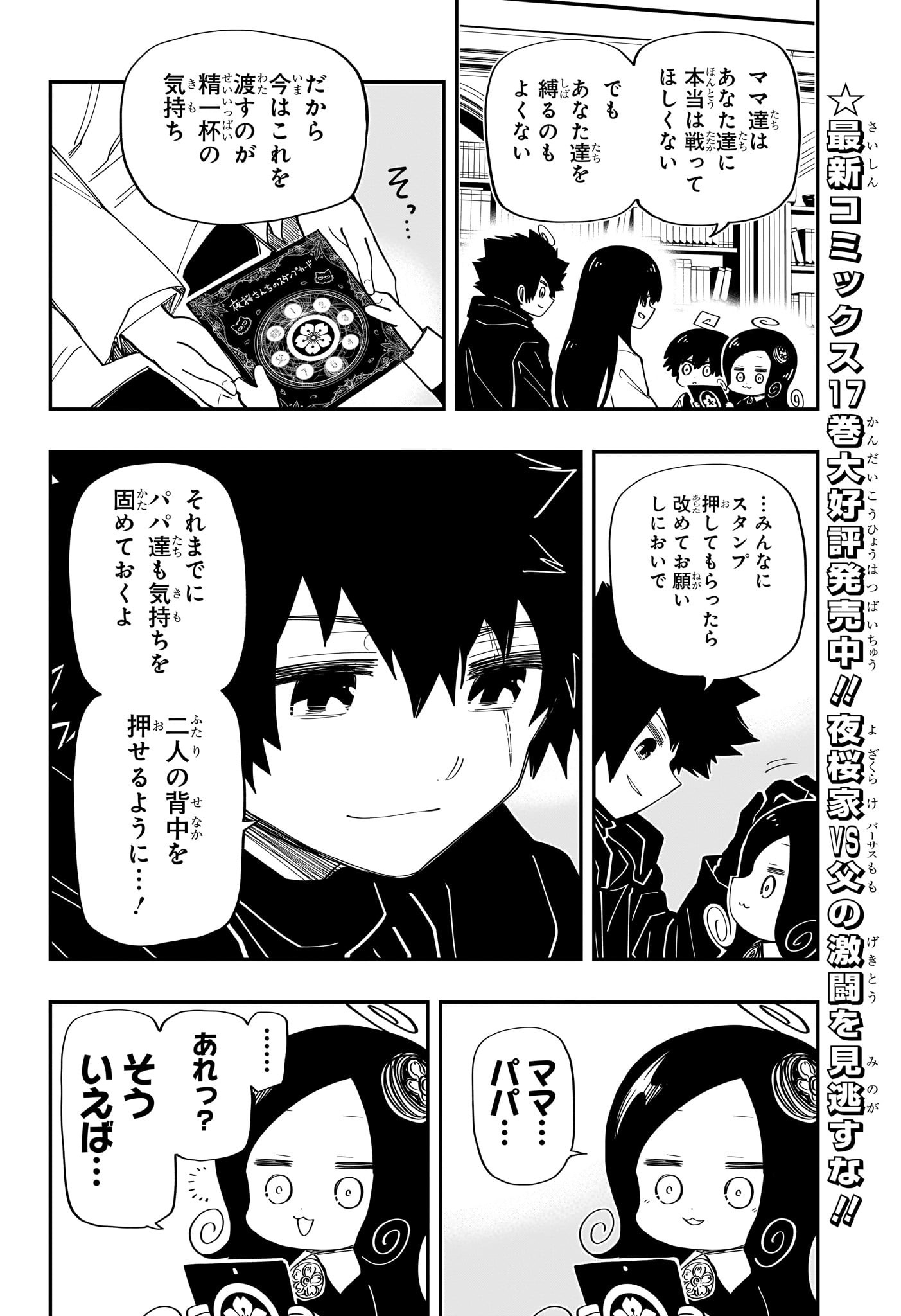 夜桜さんちの大作戦 第177話 - Page 16