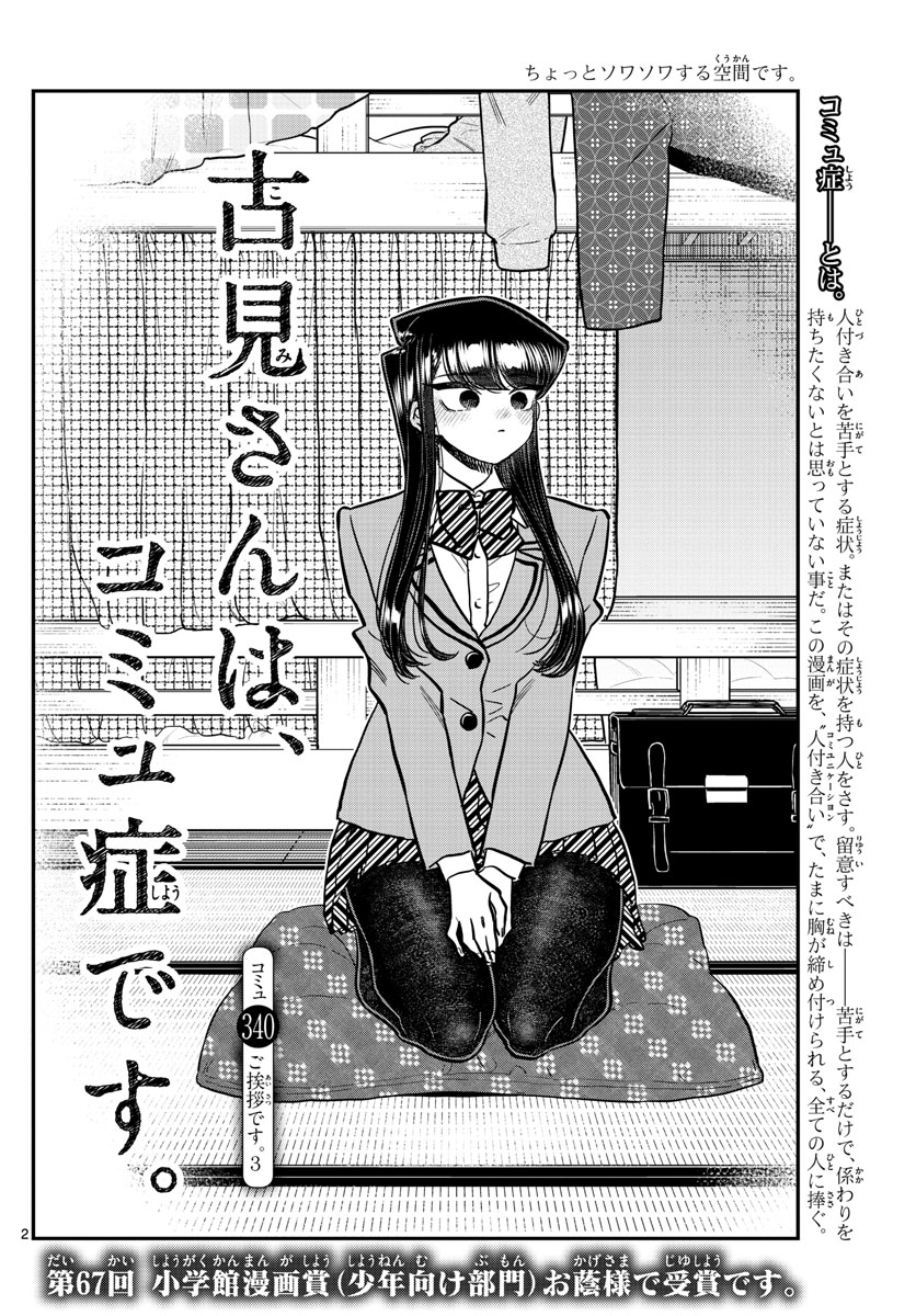 古見さんは、コミュ症です 第340話 - Page 2