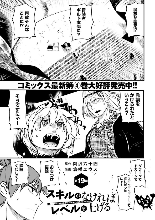 スキルがなければレベルを上げる～９９がカンストの世界でレベル800万からスタート～ 第19.1話 - Page 1