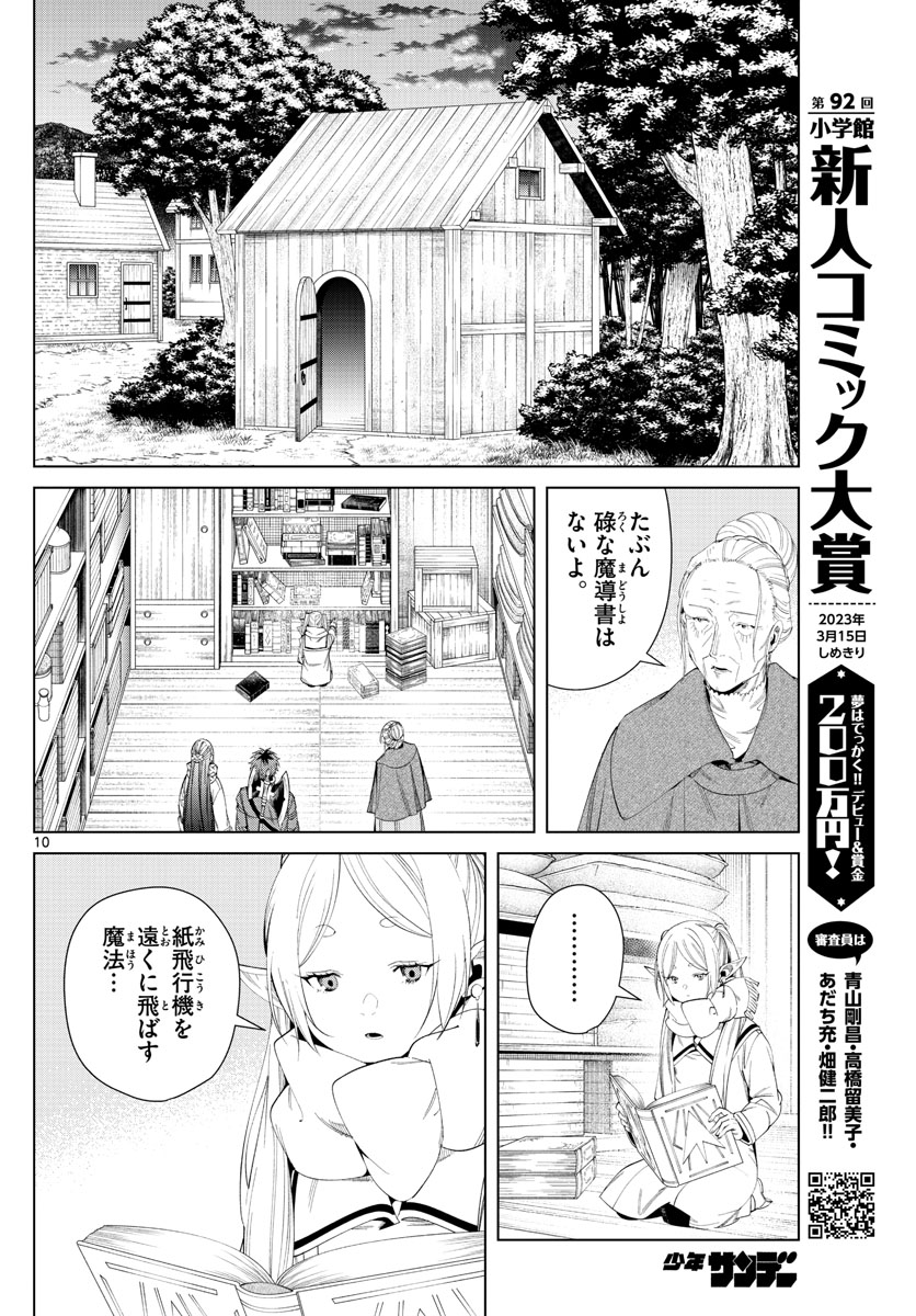 葬送のフリーレン 第105話 - Page 10