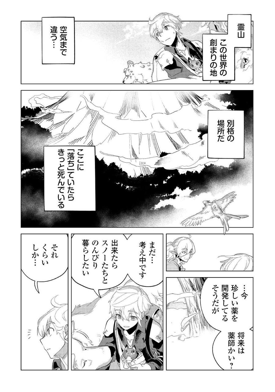 もふもふと異世界でスローライフを目指します！ 第34話 - Page 20